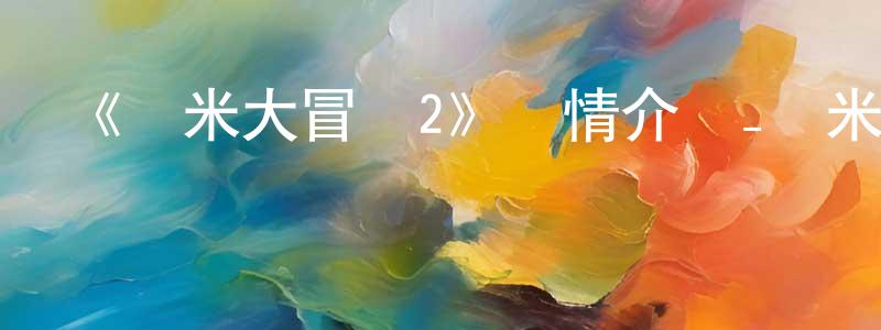 曾秋雨的動漫綜藝大全,《薩米大冒險2》詳情介紹_薩米大冒險2HD中字在線觀看_薩米大冒險2迅雷下載_動漫劇場